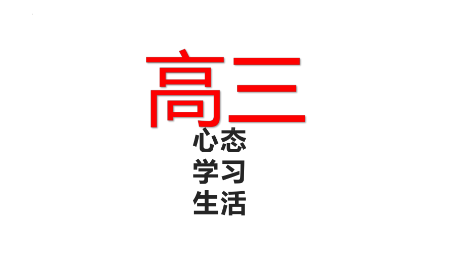 心态学习生活 ppt课件 2022届高三学习班会.pptx_第1页