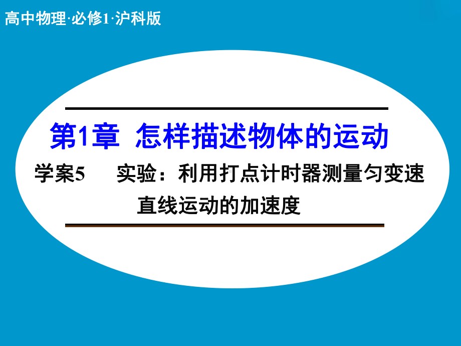 高中物理（沪科版）必修一学案配套课件：第1章 学案5 实验：利用打点计时器测量匀变速直线运动的加速度.ppt_第1页