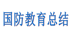 162班社会实践活动总结班会ppt课件-2022秋七年级上学期班会.pptx