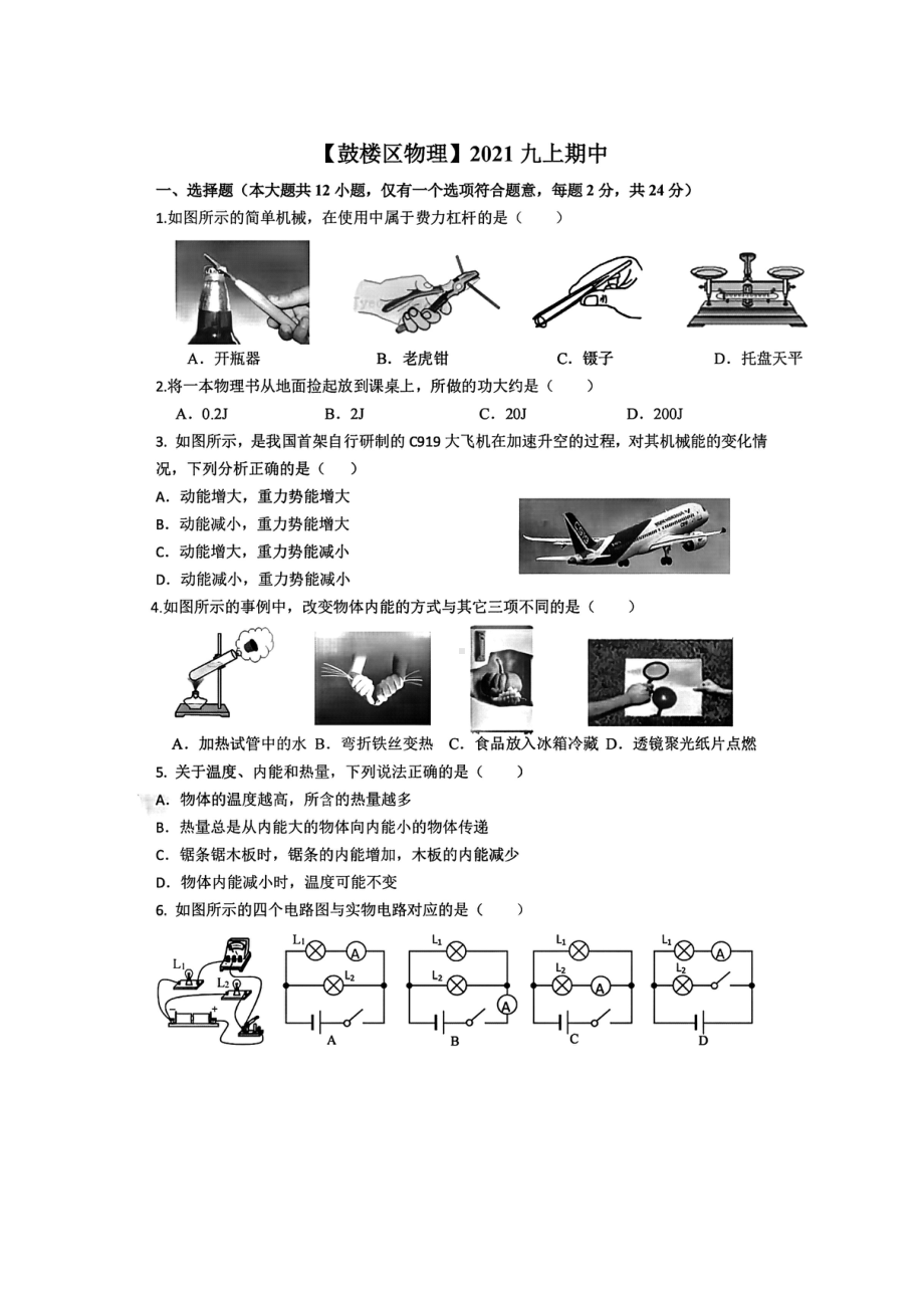 江苏省南京市鼓楼区2021-2022九年级初三上学期物理期中试卷+答案.pdf_第1页