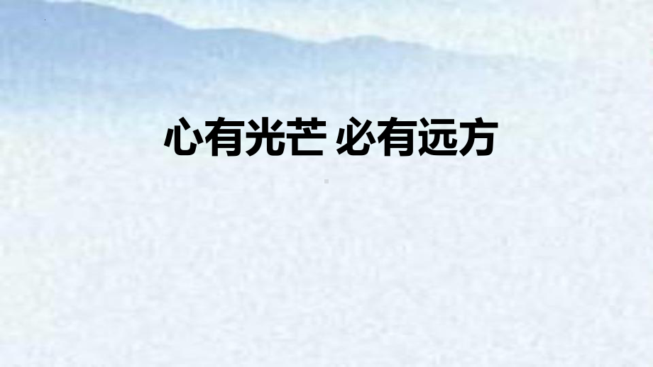 心有光芒 必有远方 ppt课件 2022秋高三上学期主题班会.pptx_第1页