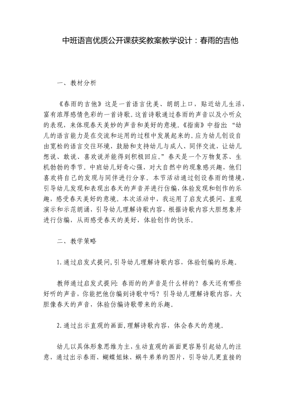 中班语言优质公开课获奖教案教学设计：春雨的吉他 .docx_第1页