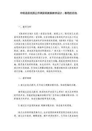 中班语言优质公开课获奖教案教学设计：春雨的吉他 .docx