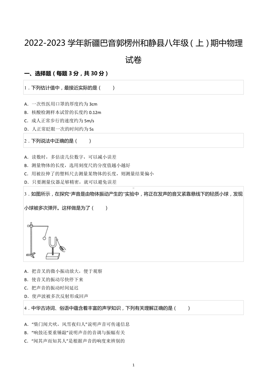 2022-2023学年新疆巴音郭楞州和静县八年级（上）期中物理试卷.docx_第1页