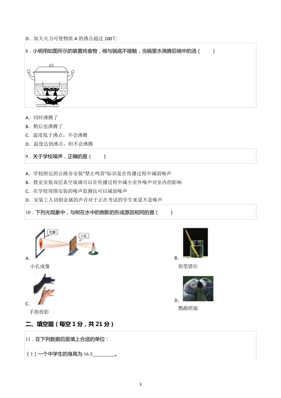 2022-2023学年新疆巴音郭楞州和静县八年级（上）期中物理试卷.docx_第3页