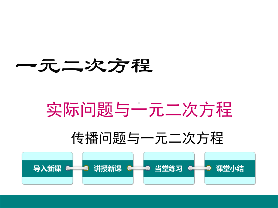 《传播问题与一元二次方程》教学创新课件.pptx_第1页