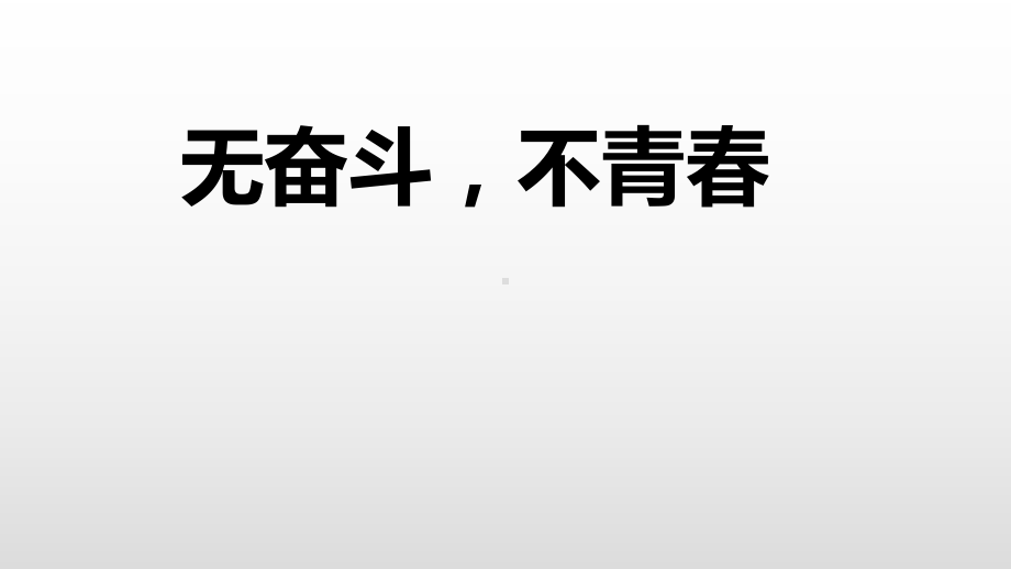 无奋斗不青春 ppt课件 2022秋高一主题班会.pptx_第1页