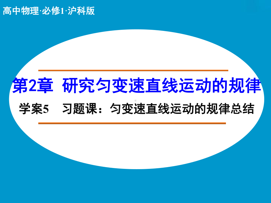 高中物理（沪科版）必修一学案配套课件：第2章 学案5 习题课：匀变速直线运动的规律总结.ppt_第1页