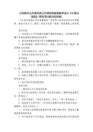 小班美术公开课优质公开课获奖教案教学设计《小鱼吐泡泡》(附反思)(蜡光纸贴画) .docx