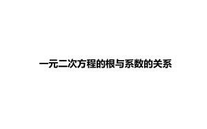 《一元二次方程的根与系数的关系》教学创新课件.pptx