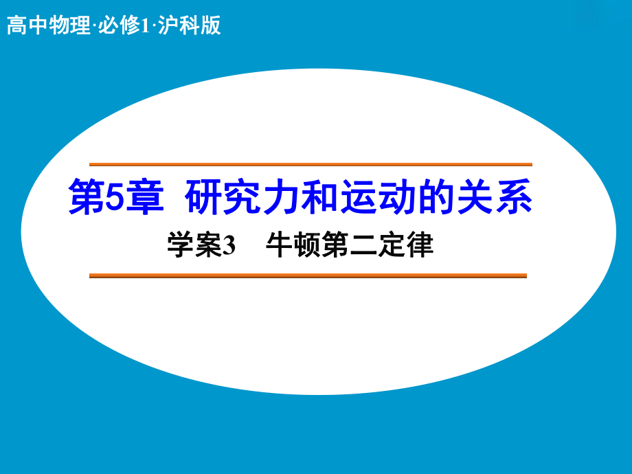 高中物理（沪科版）必修一学案配套课件：第5章 学案3 牛顿第二定律.ppt_第1页