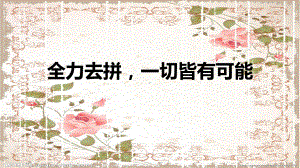 全力去拼一切皆有可能 ppt课件 2022届高考主题班会.pptx