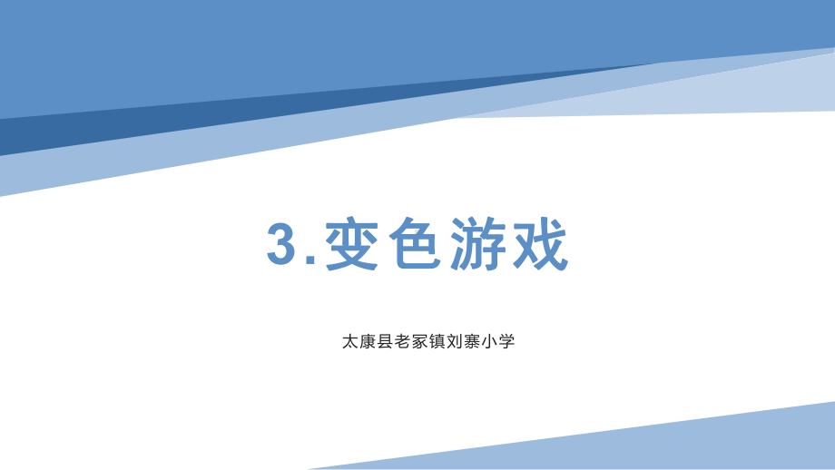 3《变色游戏》（ppt课件）-2022新冀人版五年级上册《科学》.pptx_第1页