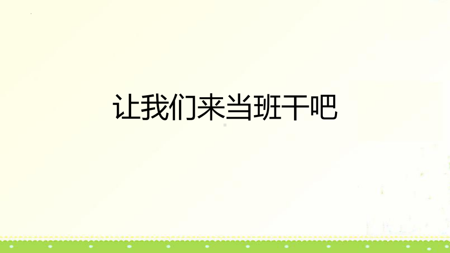 让我们来当班干吧 ppt课件 2022秋高一主题班会.pptx_第1页