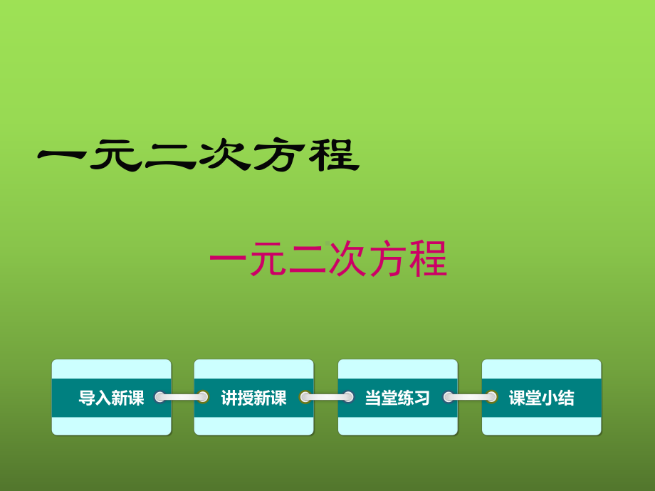 《一元二次方程》优课教学创新课件.pptx_第1页