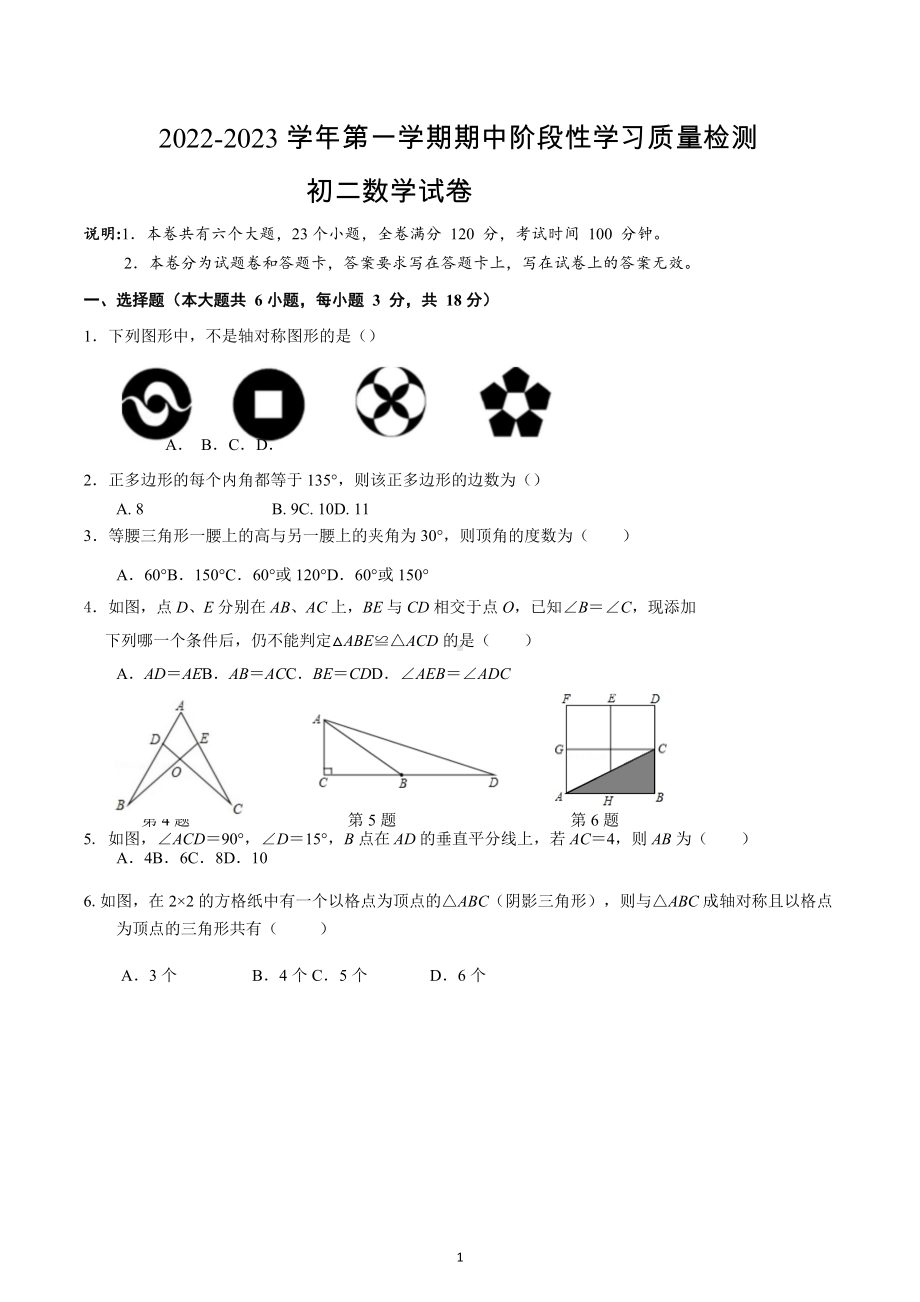 江西省南昌市十校联考2022-2023学年上学期八年级期中联考数学试卷 .docx_第1页