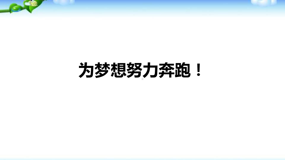 为梦想努力奔跑！ppt课件 2022届高考主题班会.pptx_第1页