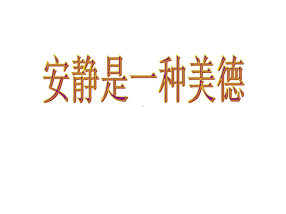 九年级60班第16周主题班会ppt课件：于宁静处聆听生命绽放的华音(共35张PPT).ppt_第2页