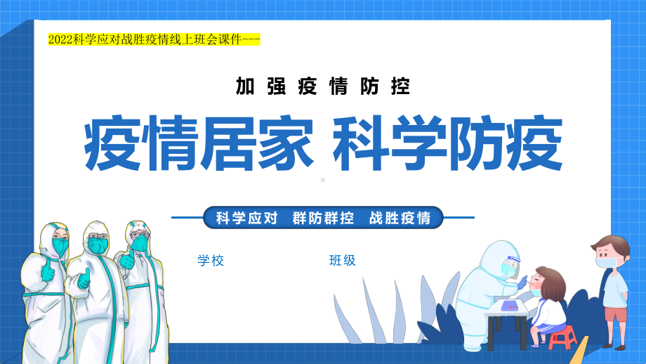 疫情居家 科学防疫 ppt课件-2022秋高中科学应对战胜疫情线上班会.pptx_第1页