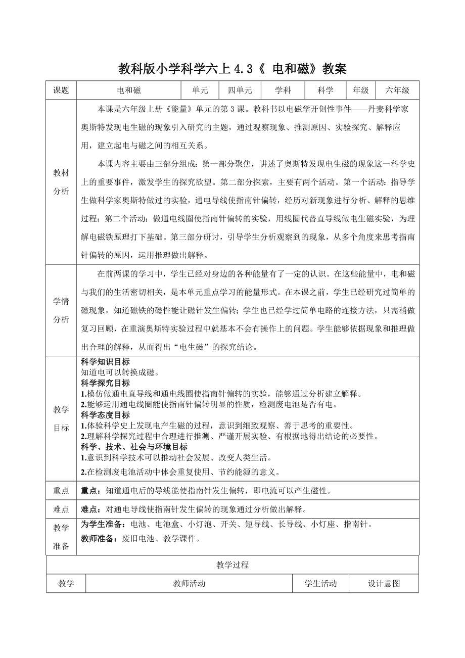 新教科版2022-2023小学科学六年级上册4.3《电和磁》教案(定稿).docx_第1页