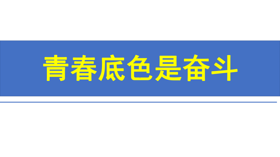 青春底色是奋斗 ppt课件-2022秋高中主题班会.pptx_第1页