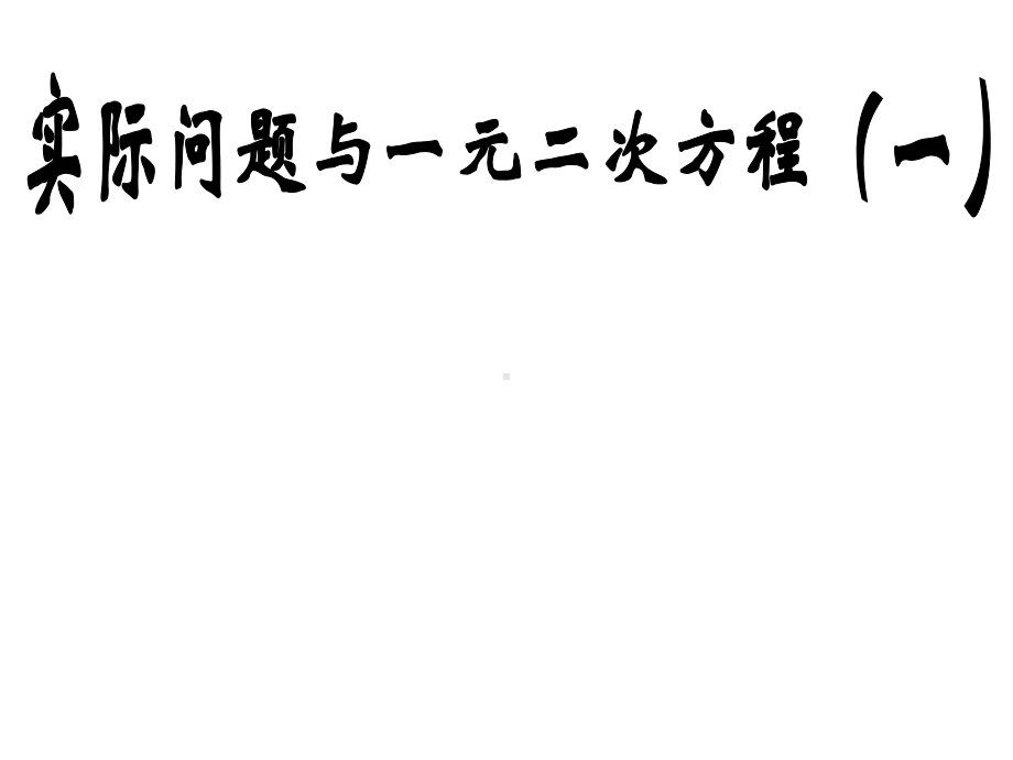 《实际问题与一元二次方程》教研组创新课件.pptx_第1页