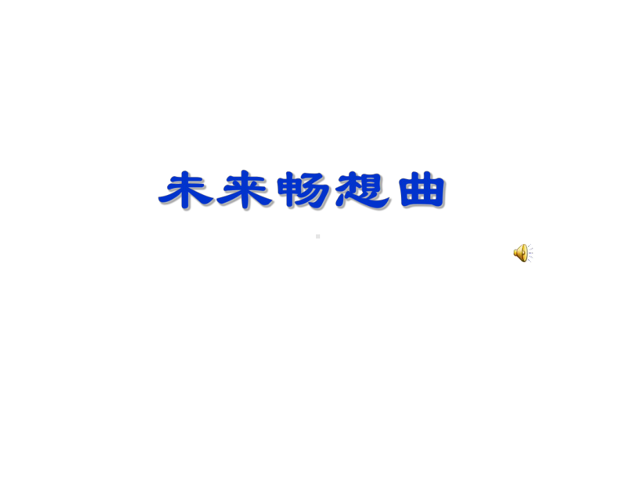 卫东中学初中班会ppt课件：畅想未来 班会(共12张PPT).ppt_第2页