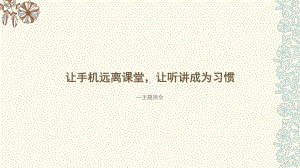 让手机远离课堂让听讲成为习惯 ppt课件-2022秋高一下学期主题班会.pptx