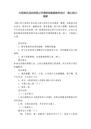 大班音乐活动优质公开课获奖教案教学设计：粗心的小画家 .docx