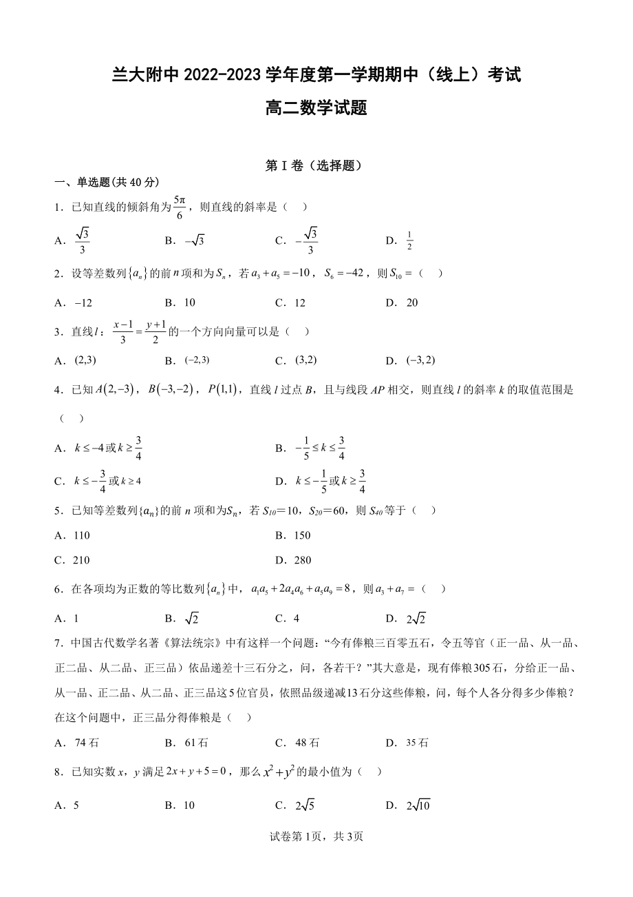 甘肃省兰州大学附属 2022－2023学年高二上学期期中（线上）考试数学试卷.pdf_第1页