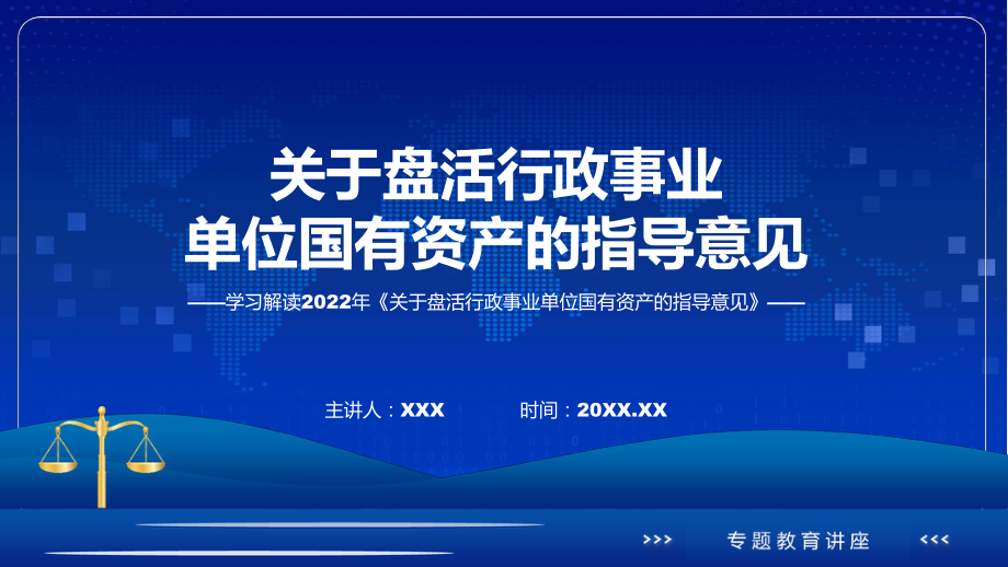 关于盘活行政事业单位国有资产的指导意见看点焦点2022年关于盘活行政事业单位国有资产的指导意见课件.pptx_第1页