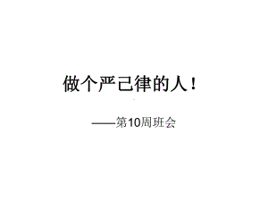 七年级92班第10周主题班会ppt课件：做个严己律的人(共11张PPT).ppt