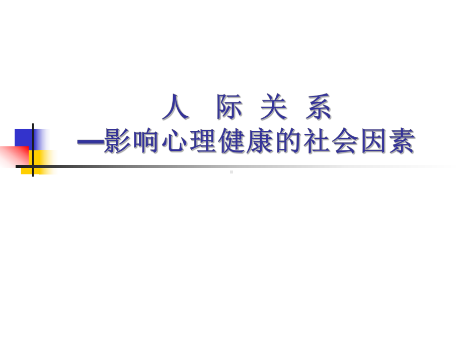 人际关系—影响心理健康的社会因素学习培训课件.ppt_第1页