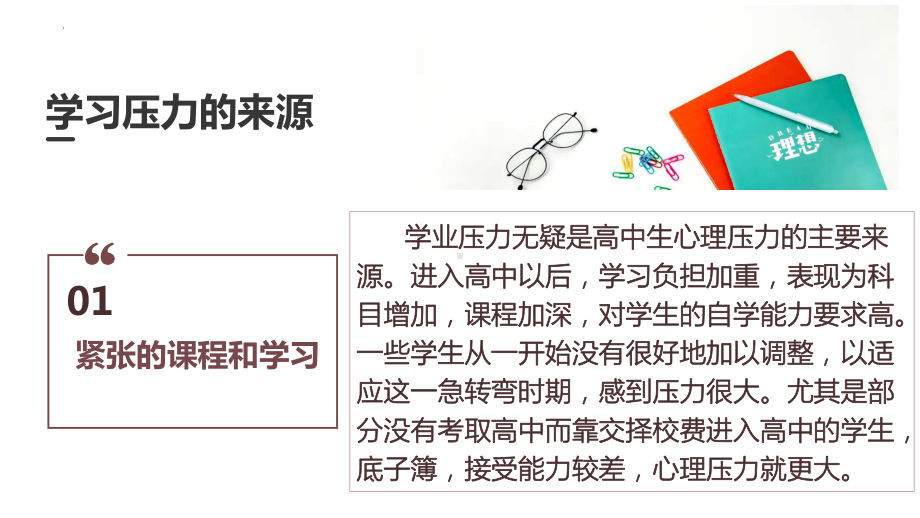 怎么缓解学习压力 ppt课件-2022秋高中心理健康主题班会.pptx_第3页