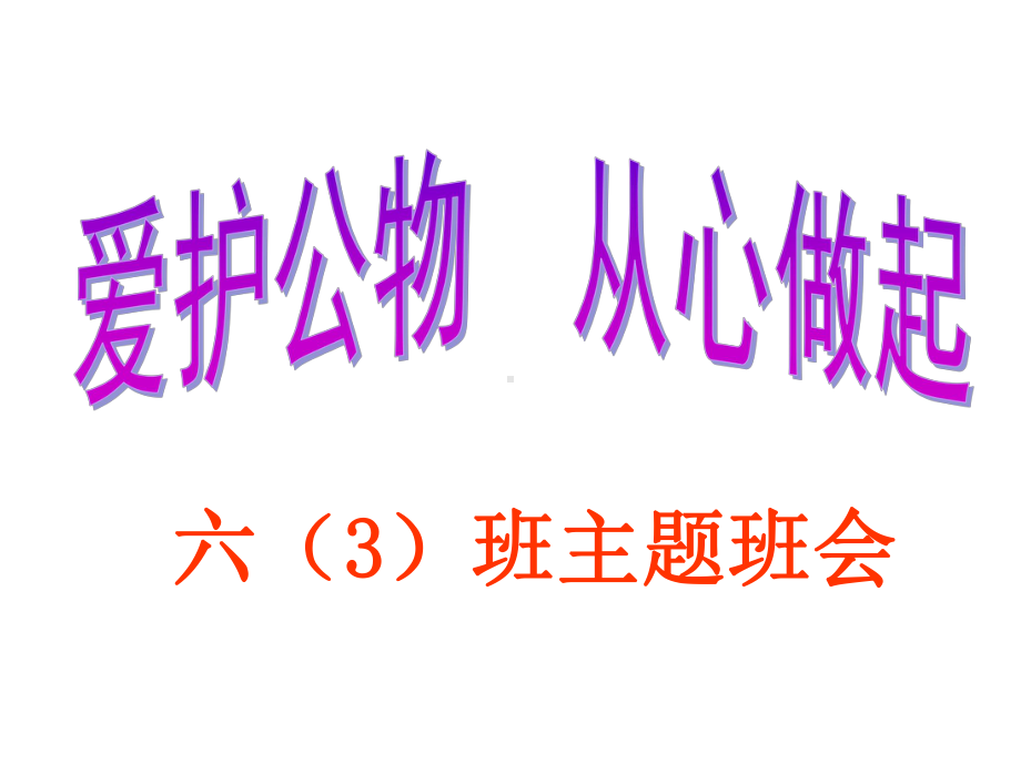 七年级94班第10周主题班会ppt课件：爱护公物 从心做起(共26张PPT).ppt_第1页