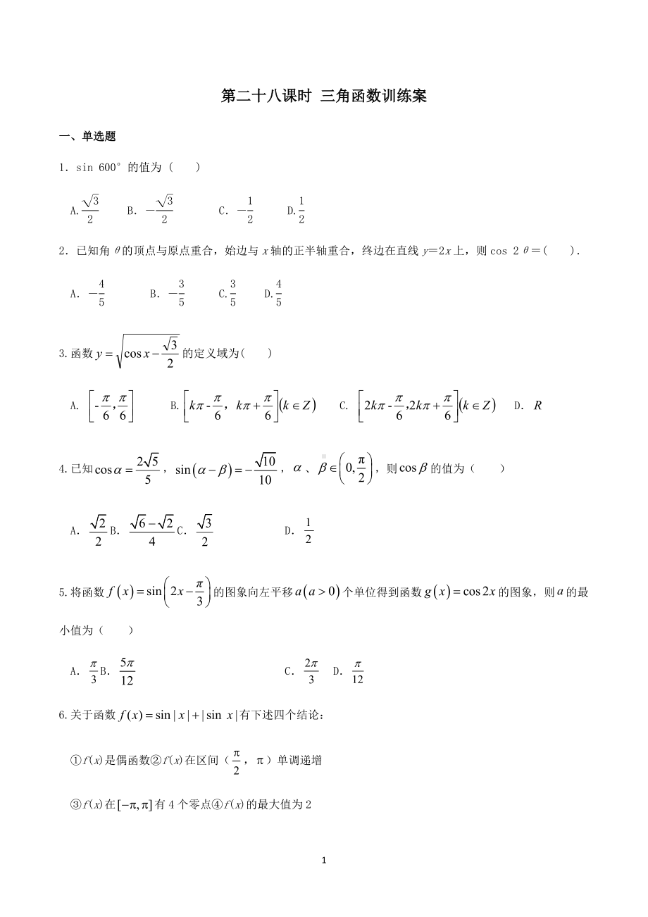 三角函数训练案-2022届高三数学一轮专题复习.docx_第1页