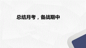 总结月考备战期中 ppt课件 2022秋高一主题班会.pptx