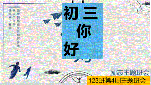 123班初三 你好 ppt课件-2021届九年级主题班会.pptx