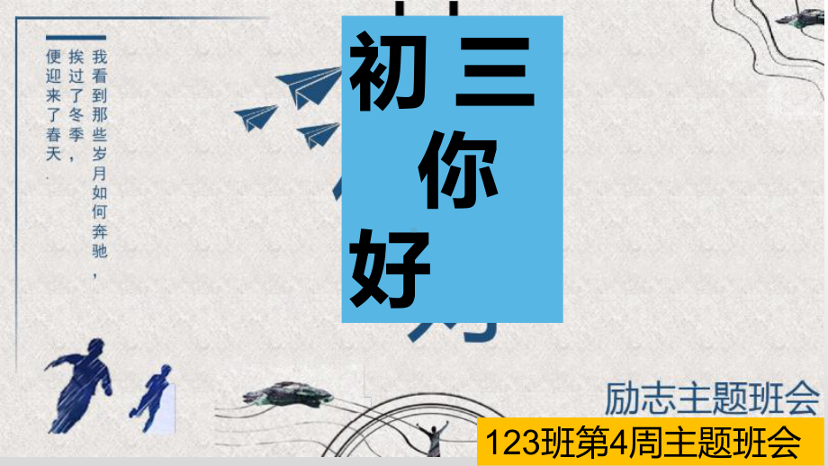 123班初三 你好 ppt课件-2021届九年级主题班会.pptx_第1页