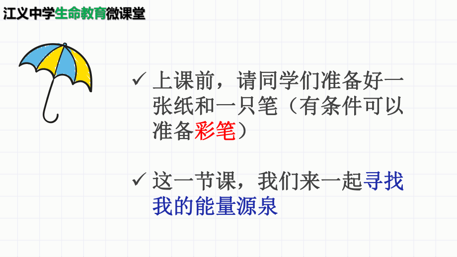 3.31寻找我的能量源泉-七年级心理健康ppt课件 (共13张PPT).pptx_第1页