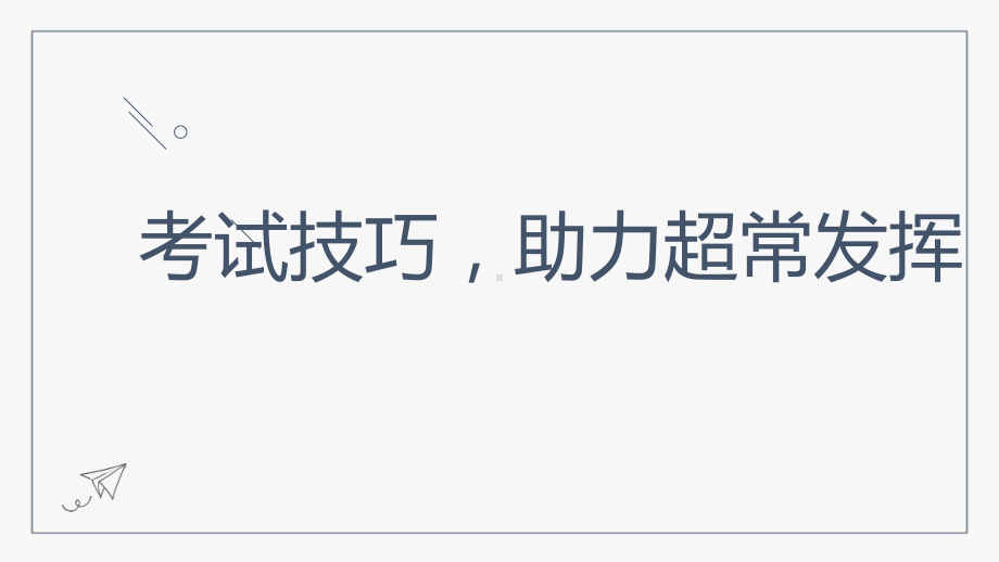 考试技巧助力超常发挥 ppt课件-2022届高三主题班会.pptx_第1页