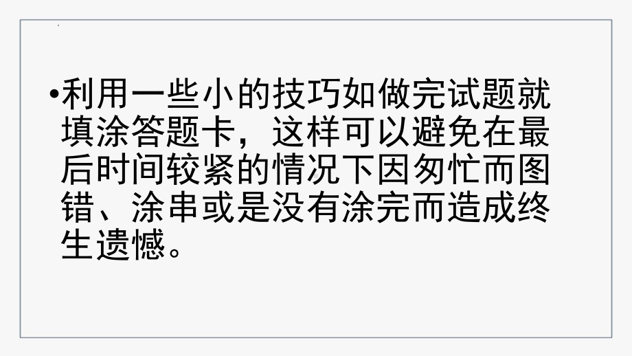 考试技巧助力超常发挥 ppt课件-2022届高三主题班会.pptx_第3页