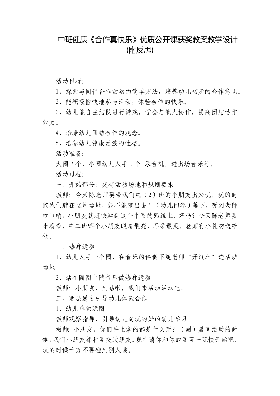 中班健康《合作真快乐》优质公开课获奖教案教学设计(附反思) .docx_第1页