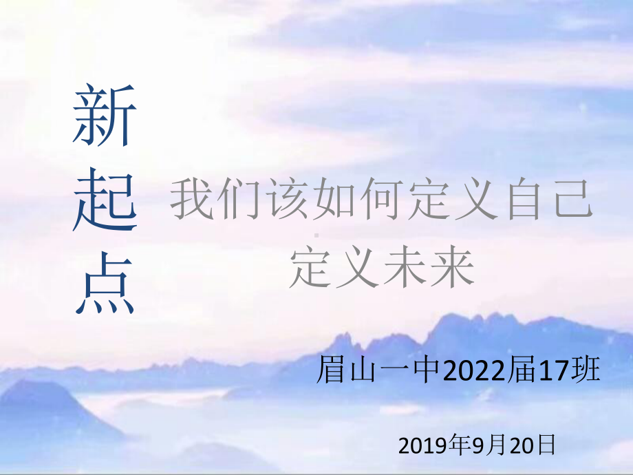 新起点,我们该如何定义自己定义未来 ppt课件 2022秋高一上学期主题班会.pptx_第1页