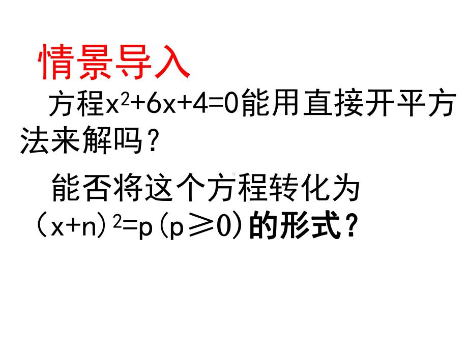 《解一元二次方程-配方法》教学创新课件.pptx_第2页