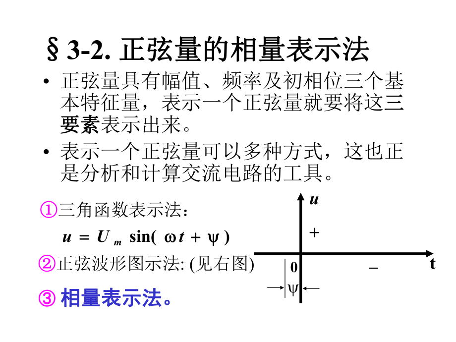 §3-2.正弦量的相量表示法学习培训模板课件.ppt_第1页