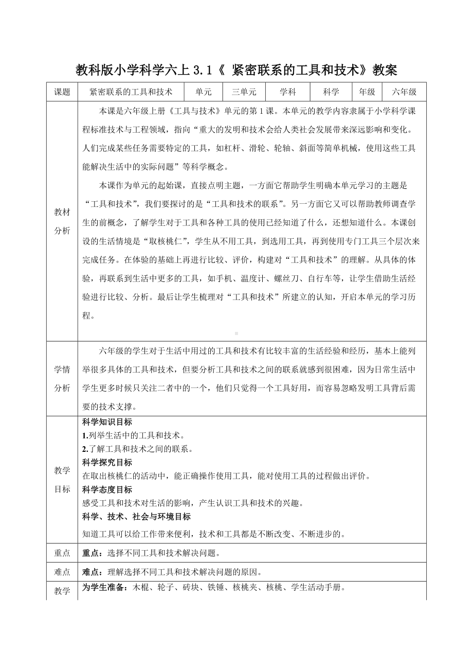 新教科版2022-2023小学科学六年级上册3.1《紧密联系的工具和技术》教案(定稿).docx_第1页