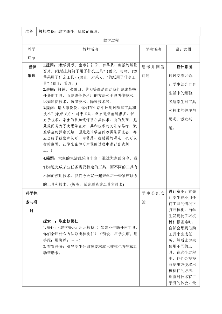 新教科版2022-2023小学科学六年级上册3.1《紧密联系的工具和技术》教案(定稿).docx_第2页