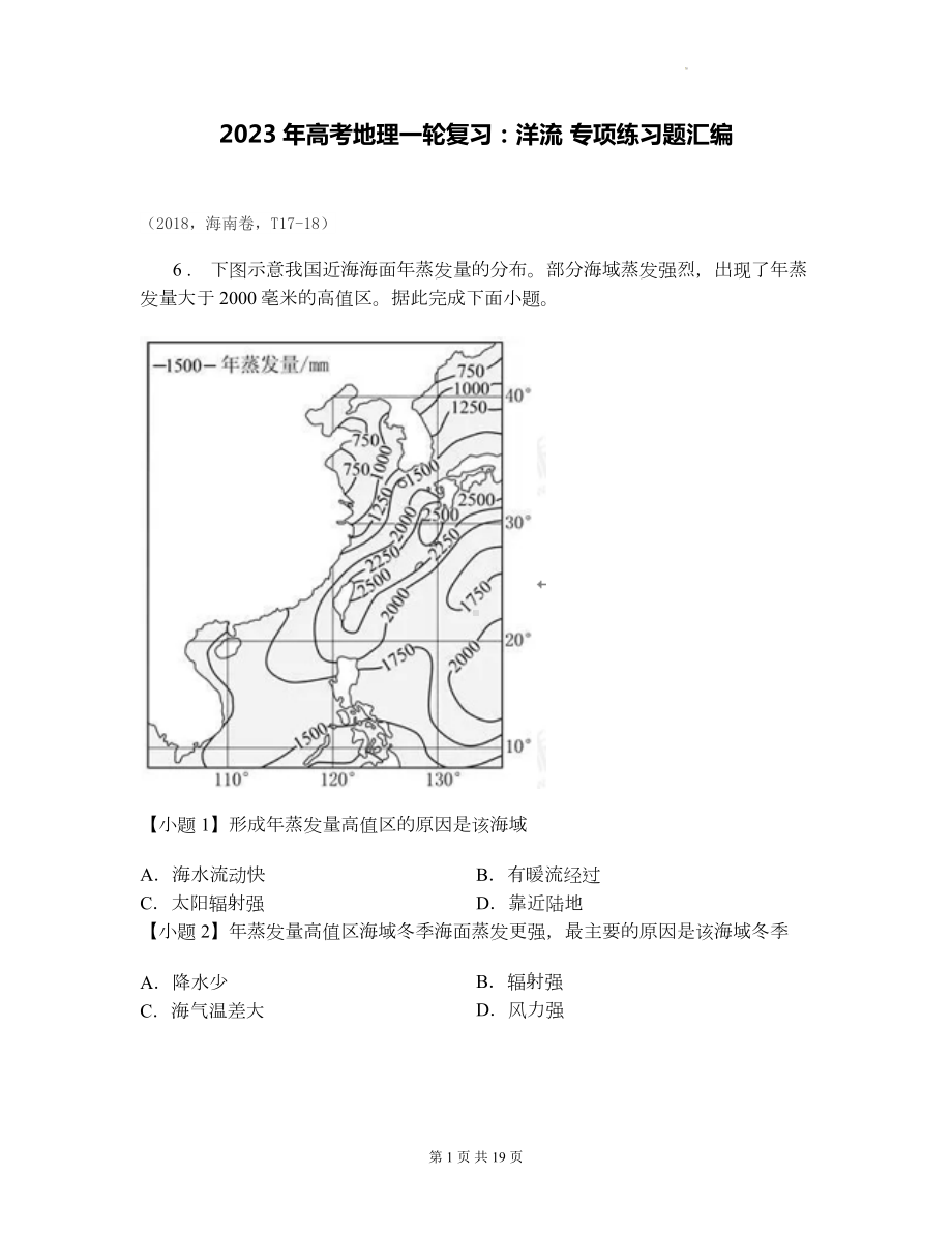 2023年高考地理一轮复习：洋流 专项练习题汇编（含答案解析）.docx_第1页