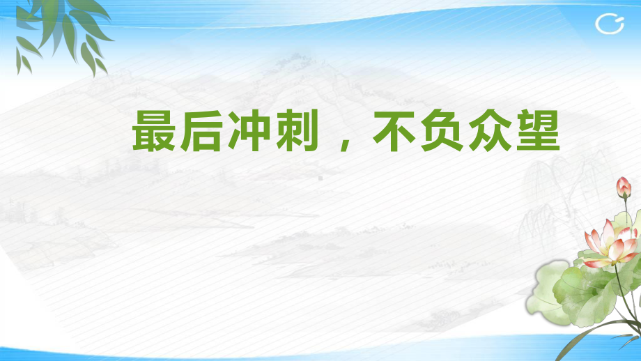 最后冲刺不负众望 ppt课件-2022届高三主题班会.pptx_第1页